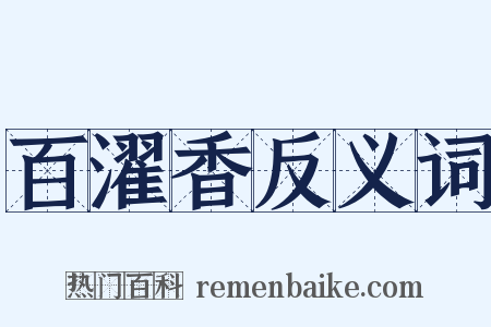 百濯香反义词是什么意思的图片